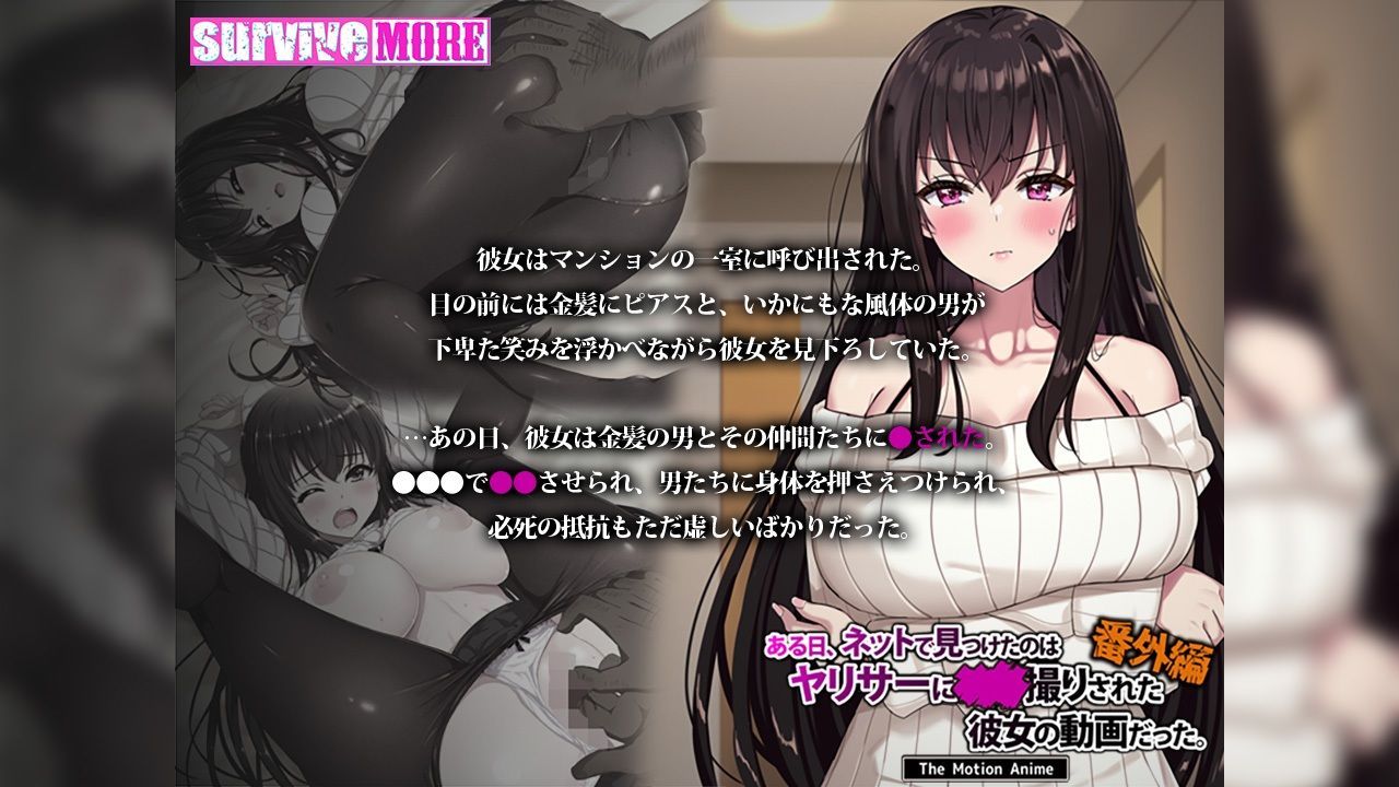 ある日、ネットで見つけたのはヤリサーに●●撮りされた彼女の動画だった。番外編 The Motion Anime - d_629782 - survive more