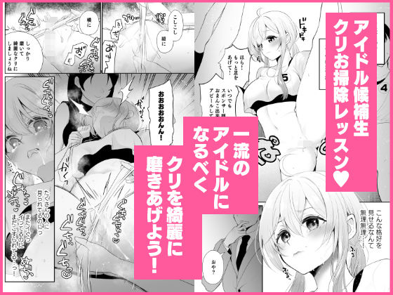 クリ営業〜アイドルちゃんはかわいそう〜 - d_601482 - ハチナナ