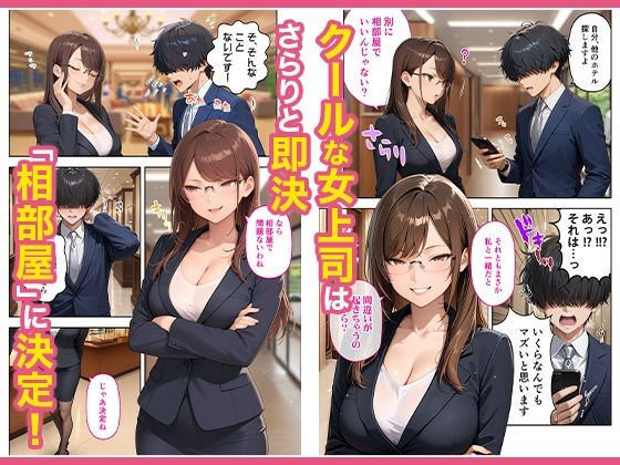 出張先のホテルでクールな女上司に襲われた話 - d_645156 - COMICアイル