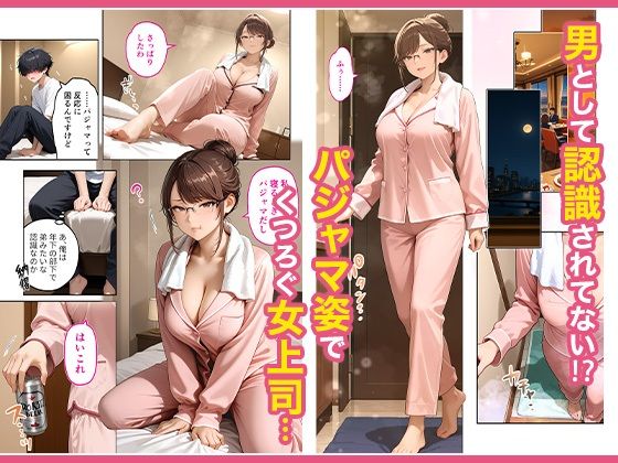 出張先のホテルでクールな女上司に襲われた話 - d_645156 - COMICアイル