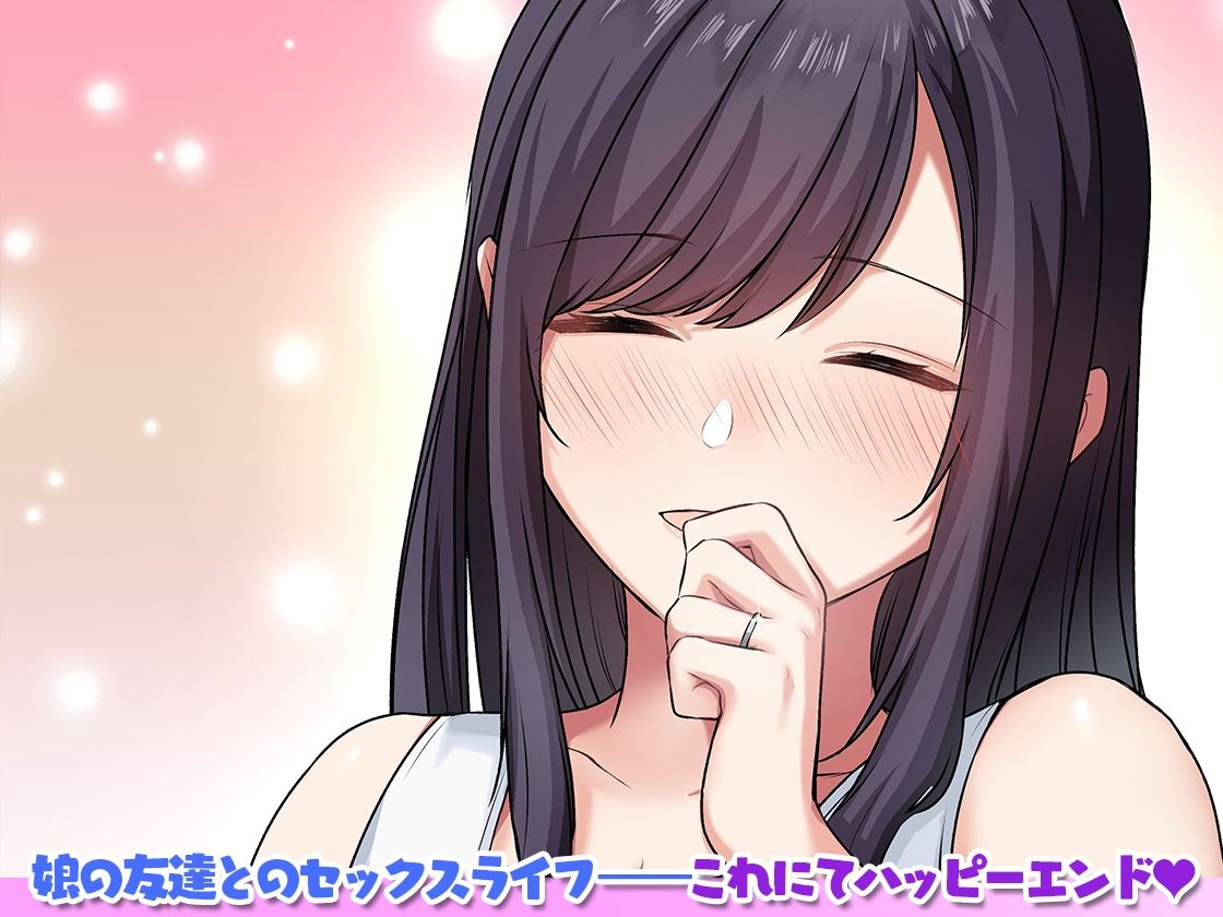 娘が不在の間、娘の友達と中だしセックスしまくりました。3 - d_644031 - やまなし娘。