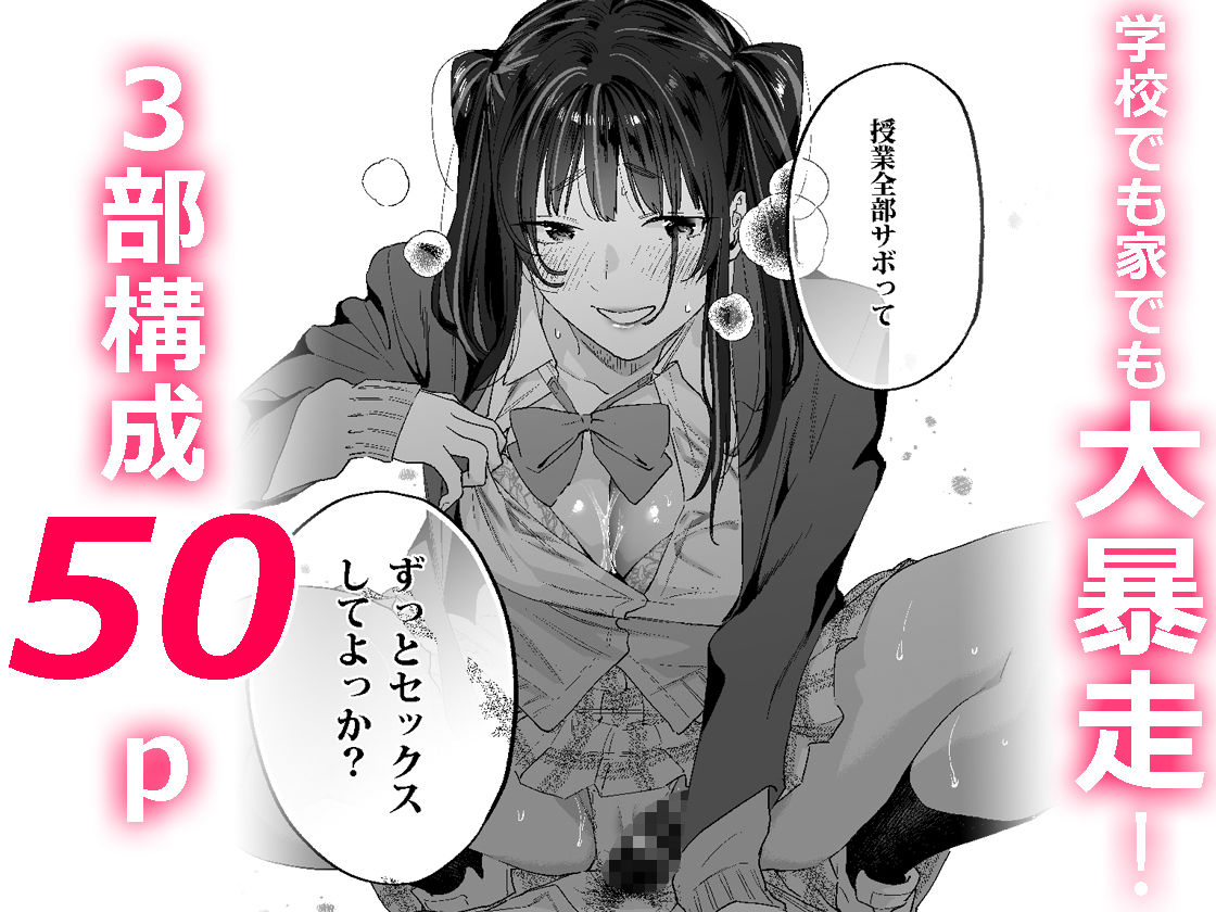 暴走彼女はヤリたがり - d_265842 - 武者サブ【むしゃぶる】