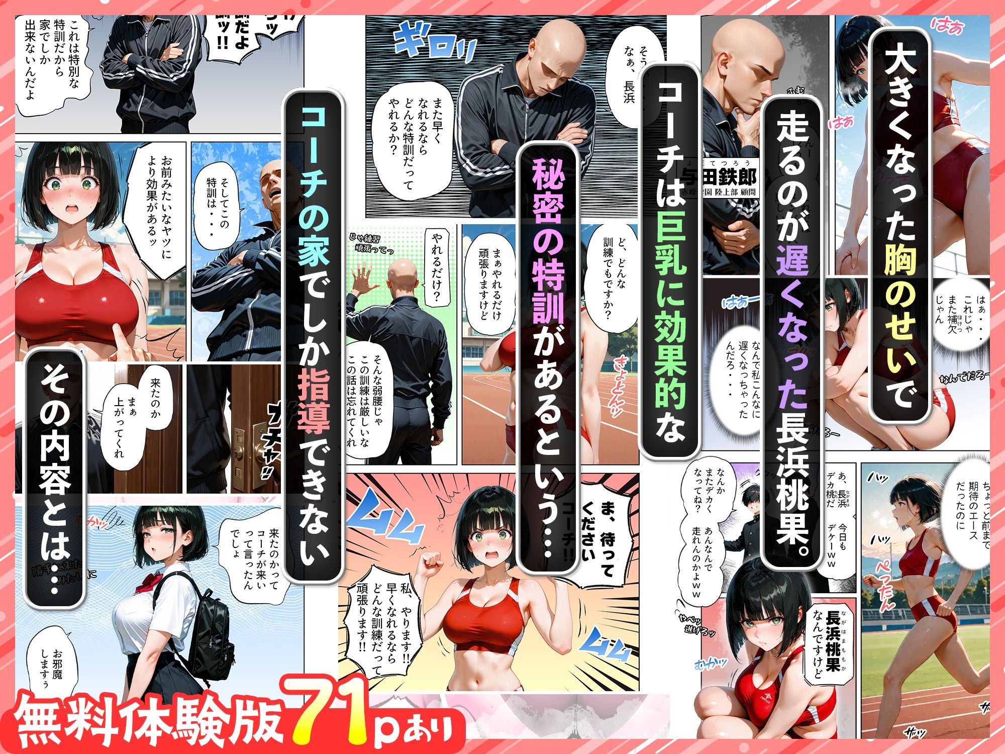 巨乳が暴れて走れませんッ！ 補欠落ちした陸上部元エースがコーチに秘密の特訓を指導してもらう話 - d_653072 - 肉まんじゅう
