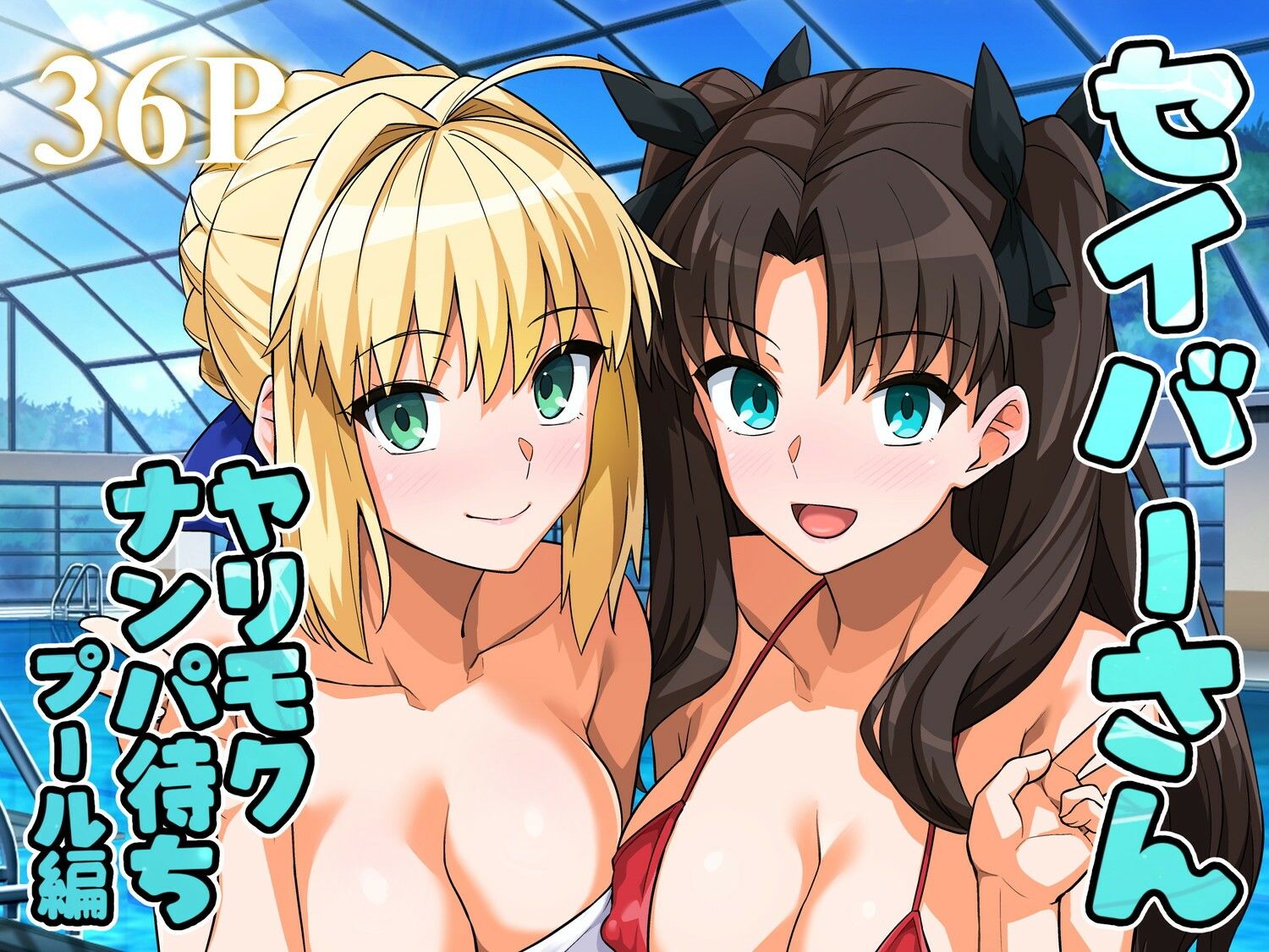 セイバーさん ヤリモクナンパ待ち プール編 （おまけミニCG集つき） - d_656682 - ろいやるびっち