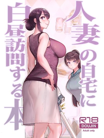 人妻の自宅に白昼訪問する本 - d_350529 - 華容道