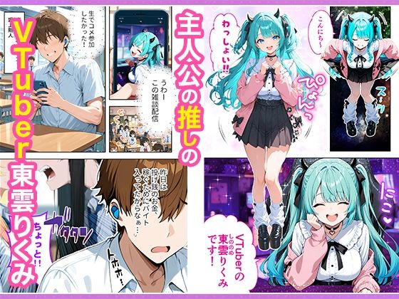 推しのVTuberが同じクラスの一軍ギャルだった件について - d_665266 - COMICアイル
