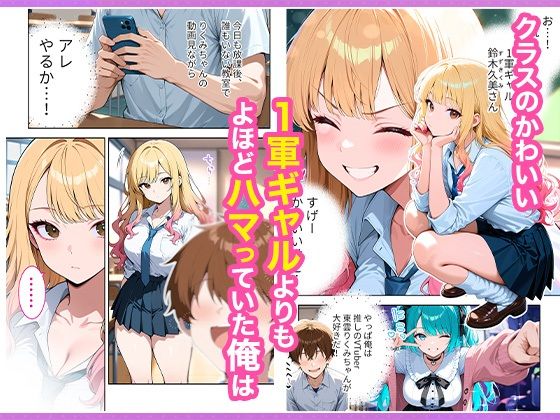 推しのVTuberが同じクラスの一軍ギャルだった件について - d_665266 - COMICアイル