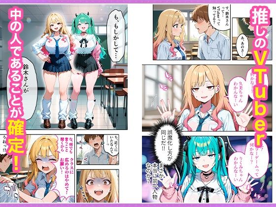 推しのVTuberが同じクラスの一軍ギャルだった件について - d_665266 - COMICアイル