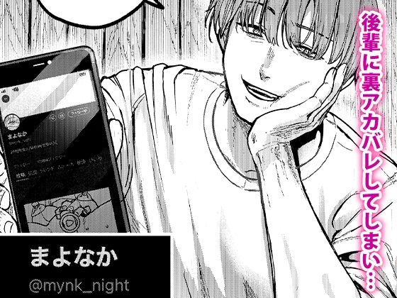 後輩に、裏アカ女子がバレまして - d_664582 - あばばり家