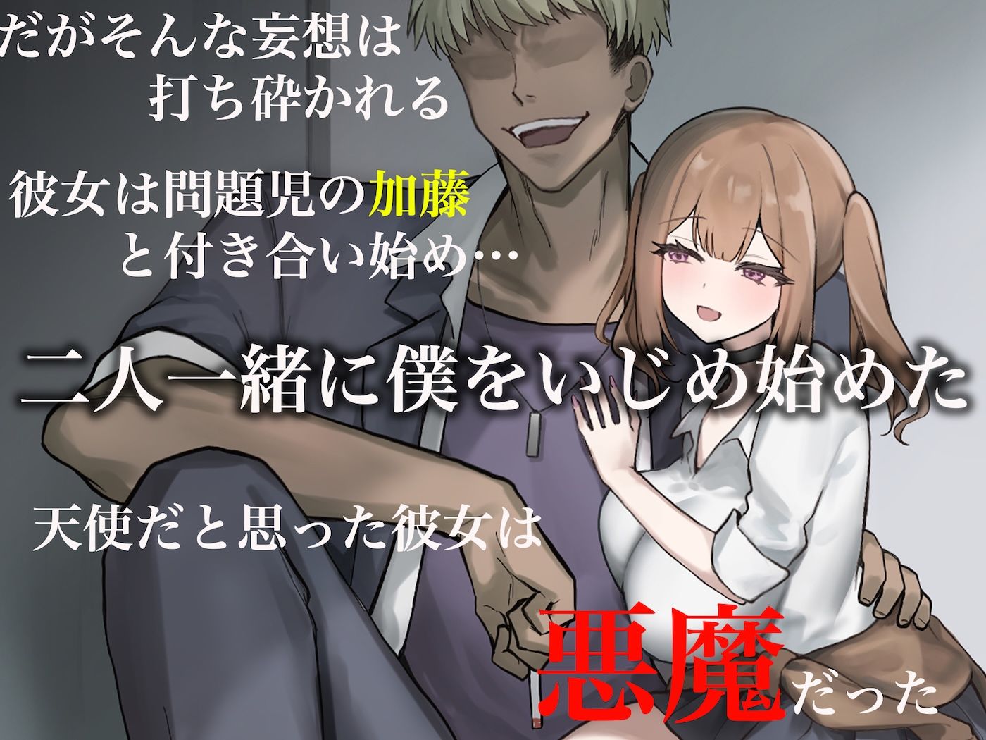 二人揃っていじめっ子なカースト上位カップルに復讐するために女の方をNTRって犯しまくる話 - d_661096 - なのはなジャム