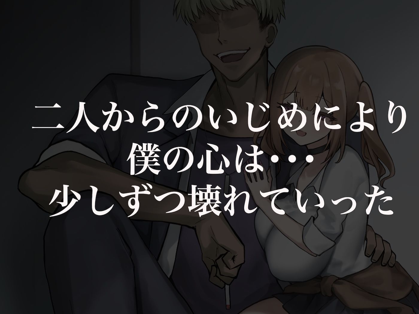 二人揃っていじめっ子なカースト上位カップルに復讐するために女の方をNTRって犯しまくる話 - d_661096 - なのはなジャム