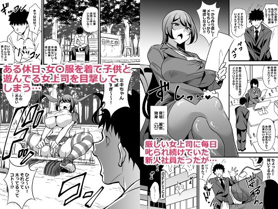 会社の厳しい女上司が休日〇〇服を着て子〇達と遊んでた件について  総集編 - d_663264 - サークルとこまや