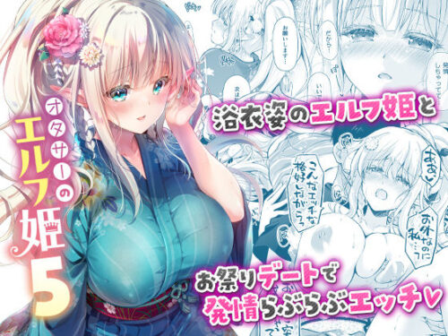 オタサーのエルフ姫5