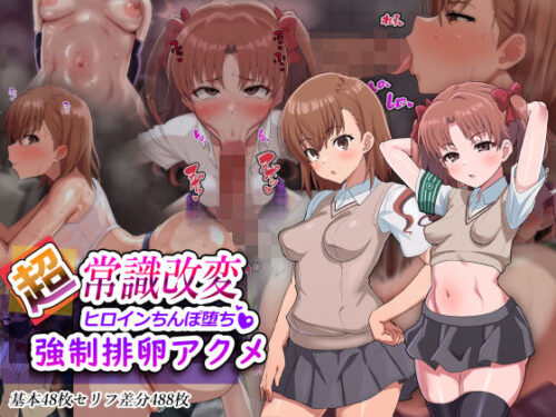 超・常識改変ヒロインちんぽ堕ち！強●排卵アクメ！！