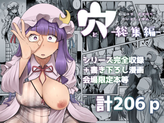 穴とむっつりどすけべだいとしょかん総集編 - d_676050 - 自家発電処