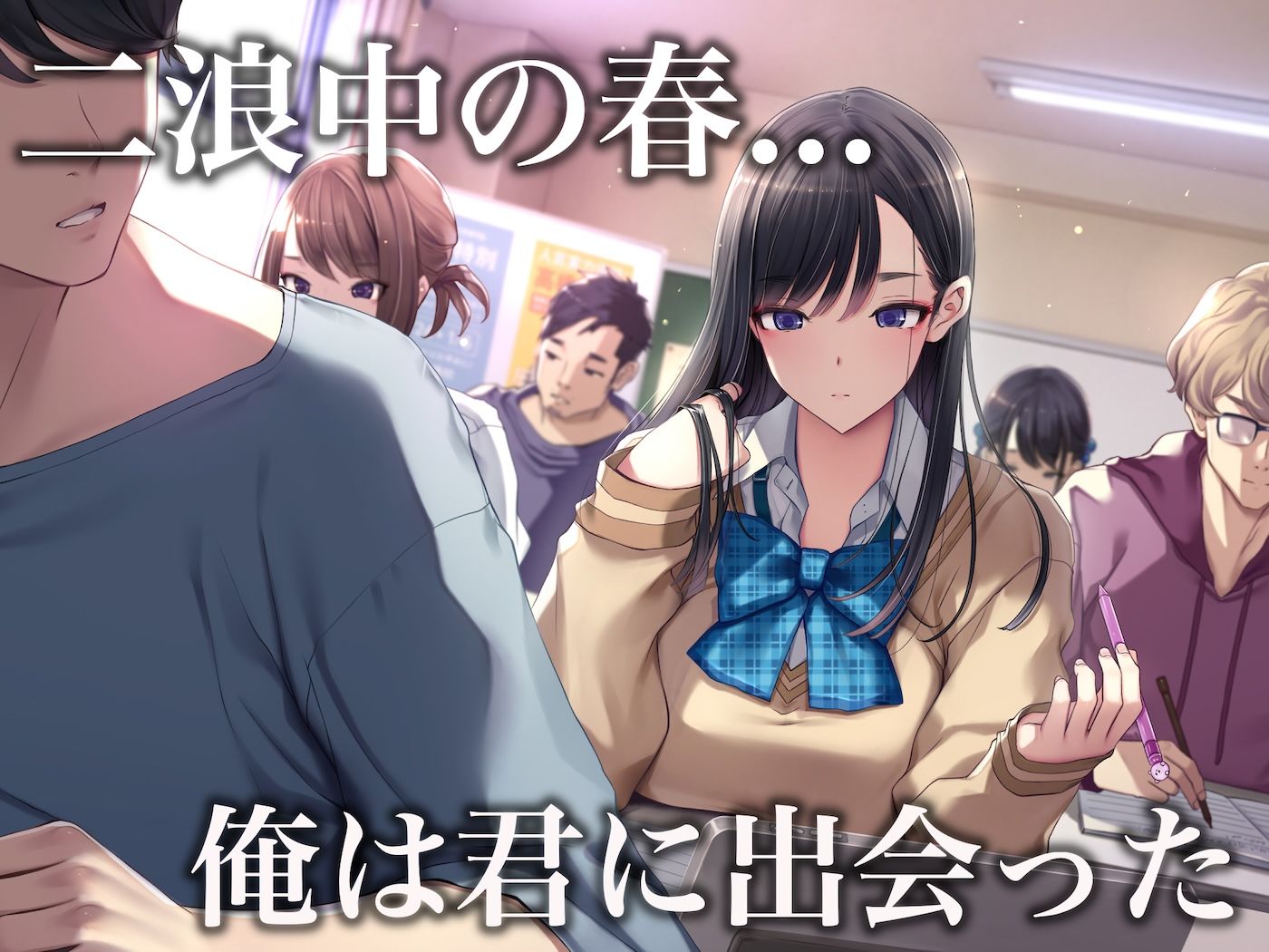 予備校恋愛〜浪人中にできた彼女がエロすぎて〜 - d_671374 - なのはなジャム