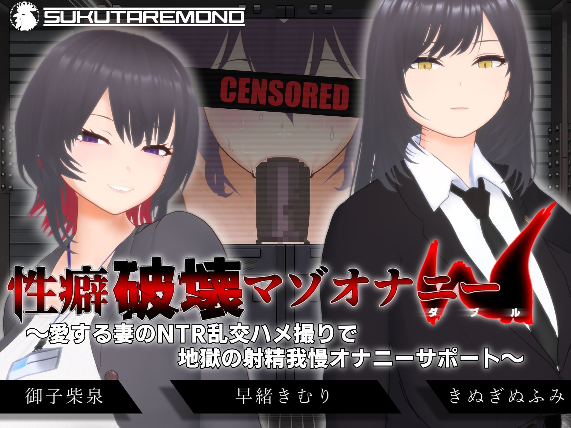 【オナサポ3Dアニメ】性癖破壊マゾオナニーW  〜愛する妻のNTR乱交ハメ撮りで地獄の射精我慢オナニーサポート〜 - d_666614 - すくたれもの