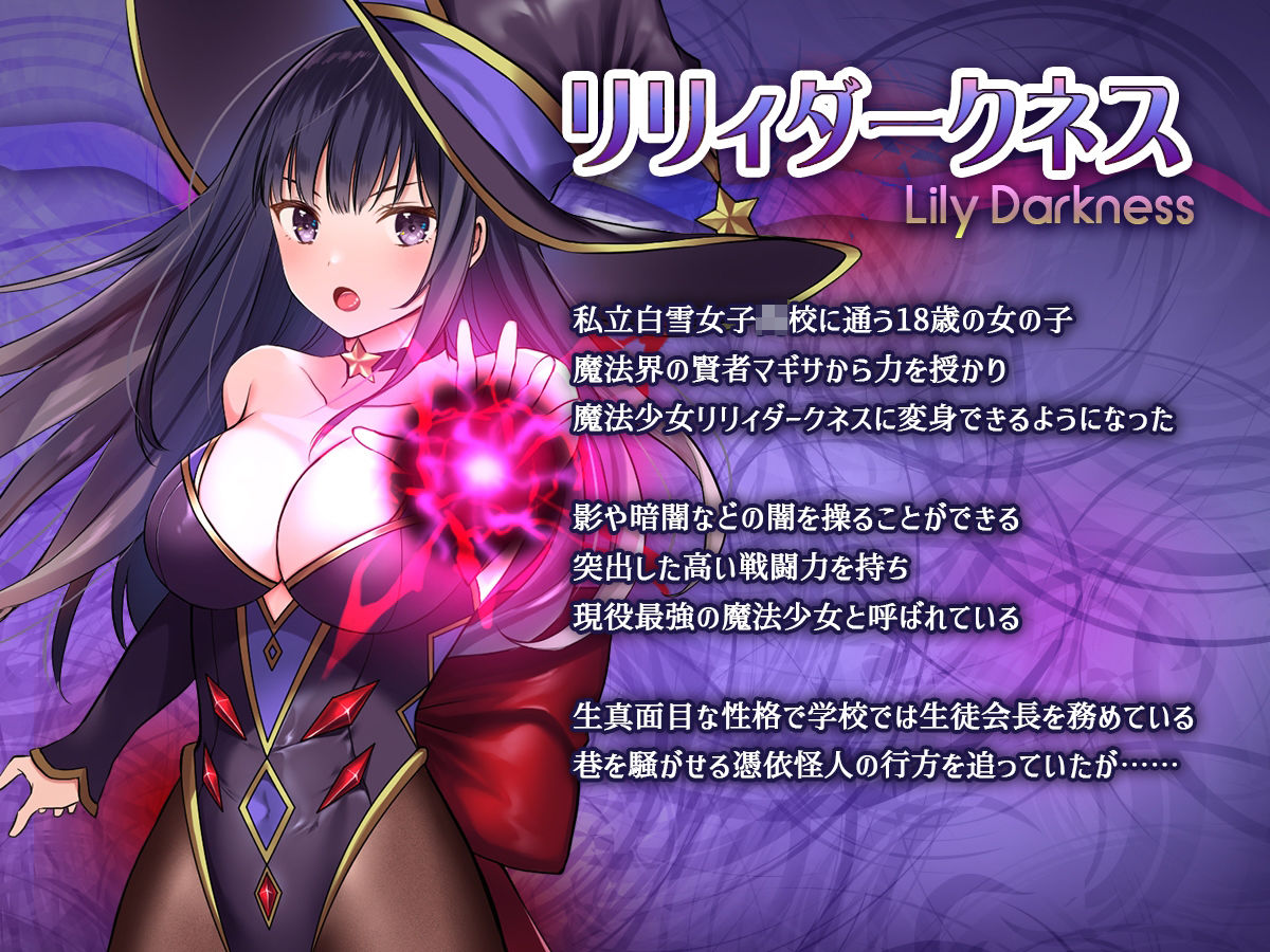 魔法少女セイントリリィ・暗夜 〜魔法少女が敵怪人に憑依されて快楽に染まるまで〜 - d_662410 - 聖華快楽書店