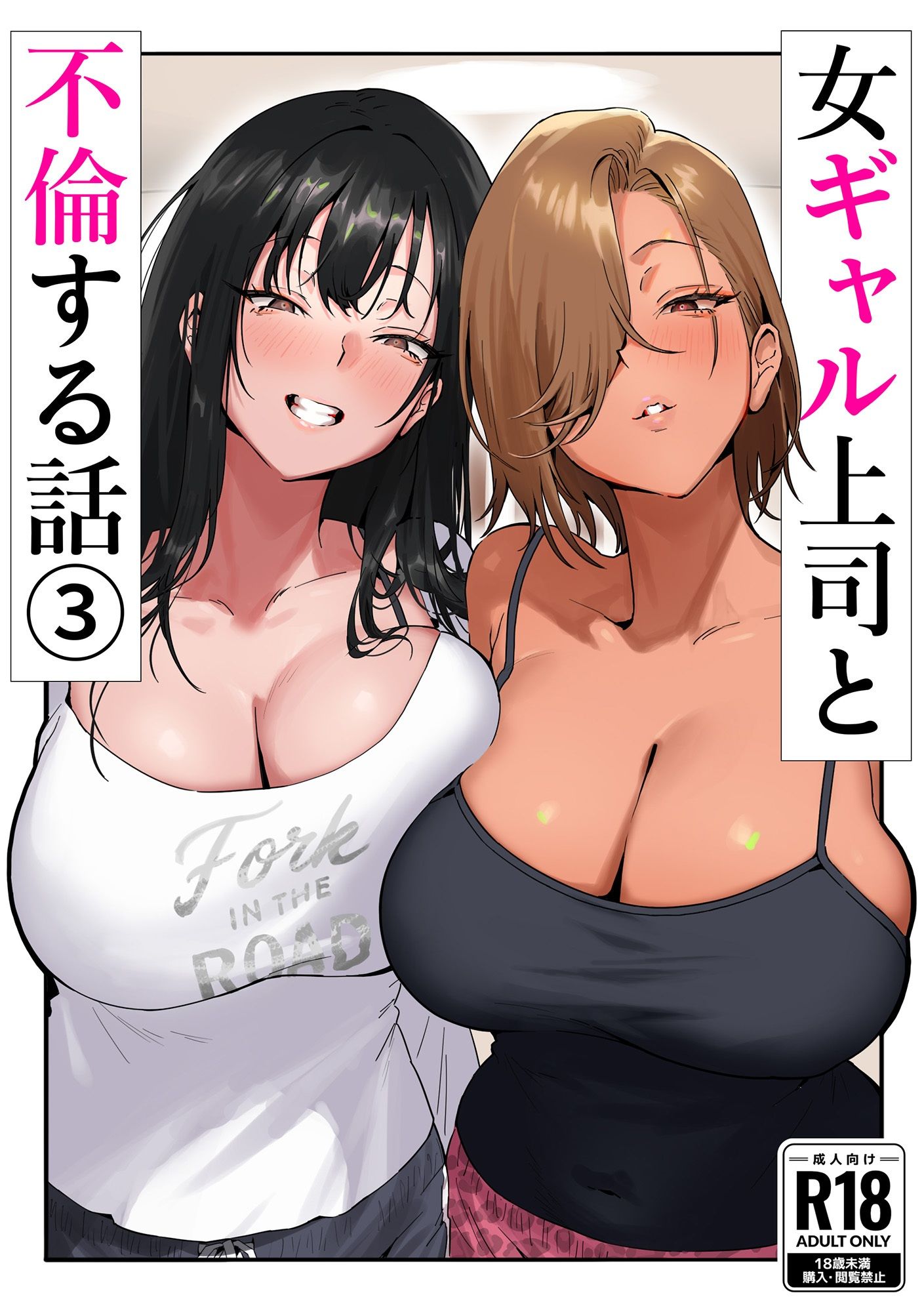 女ギャル上司と不倫する話3 - d_660450 - 限界発電所