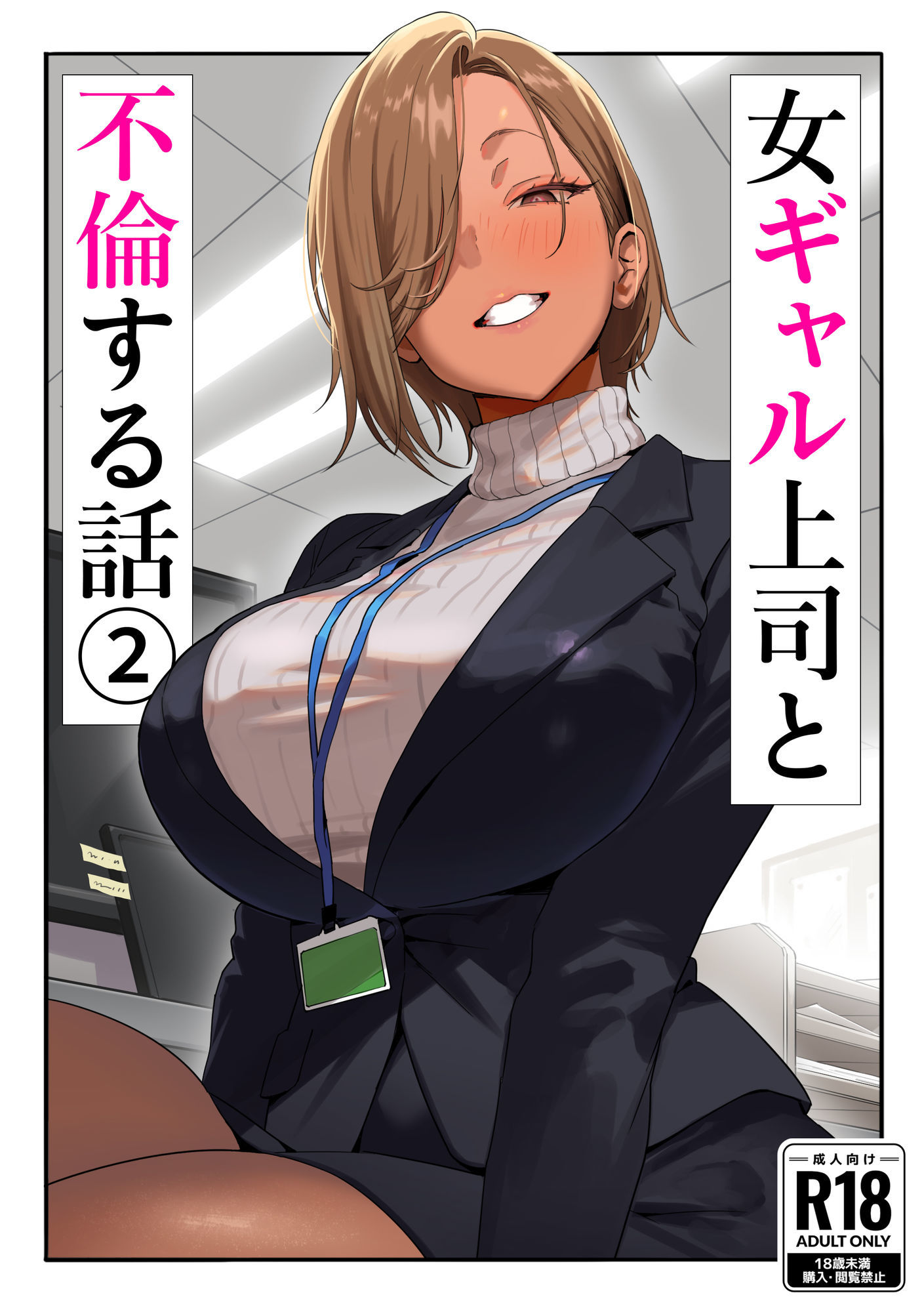 女ギャル上司と不倫する話2 - d_637221 - 限界発電所