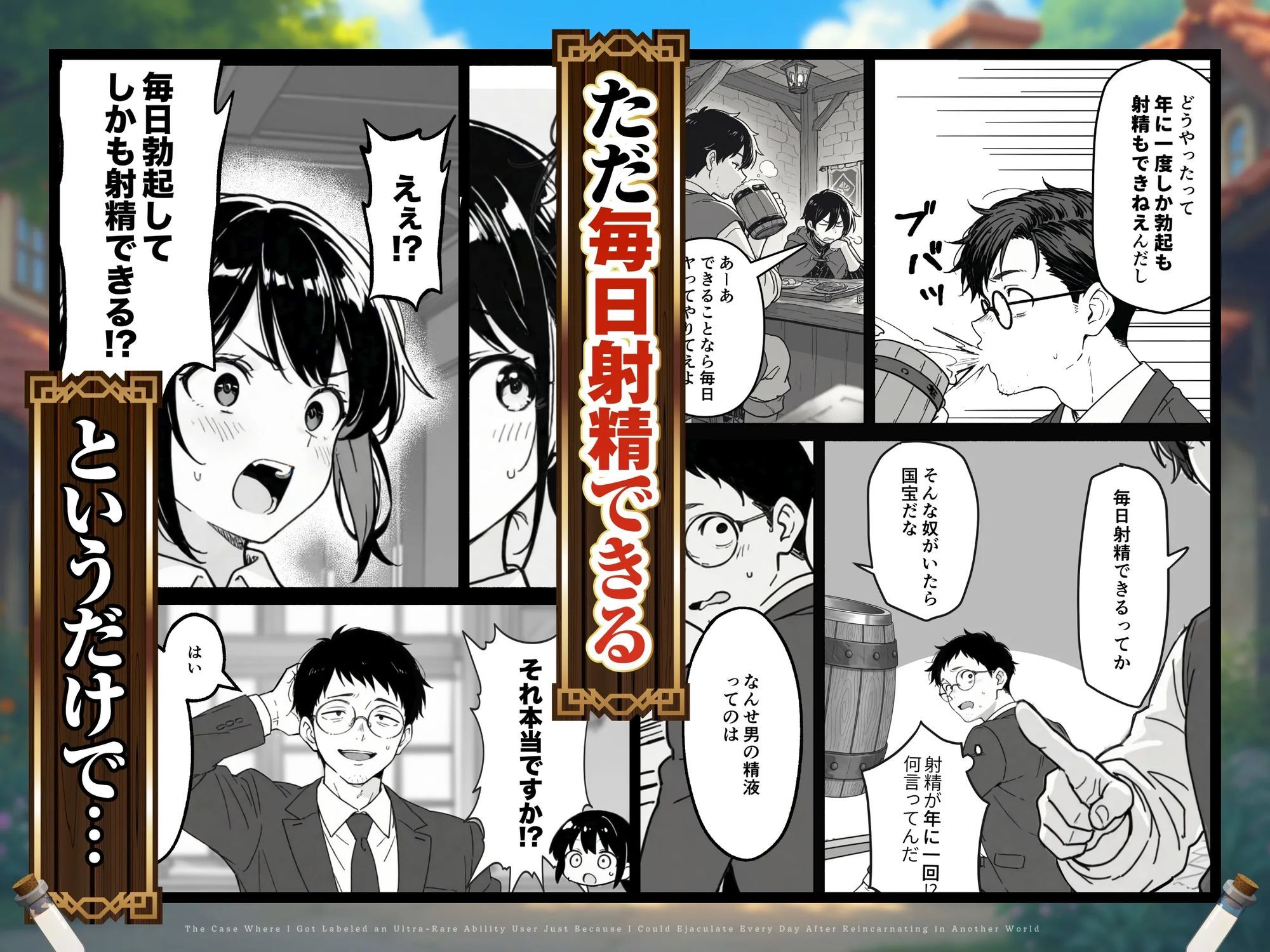 異世界転生したら毎日射精できるというだけで激レア能力者認定された件 - d_677391 - COMICアイル