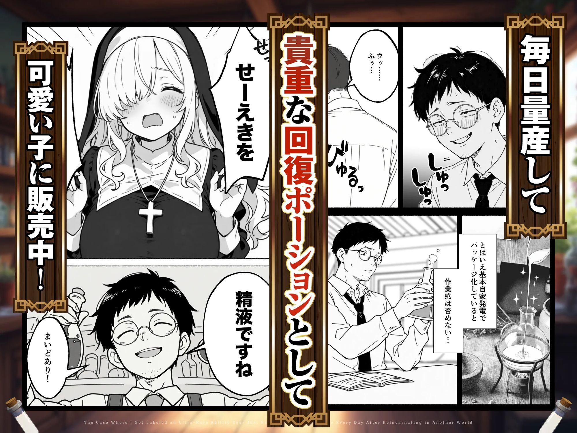 異世界転生したら毎日射精できるというだけで激レア能力者認定された件 - d_677391 - COMICアイル