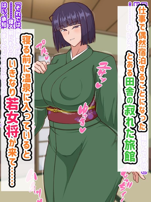 生ハメ温泉旅館にようこそ！〜ドスケベ女将のおもてなし〜 - d_679581 - 秘密結社ヴァニタス