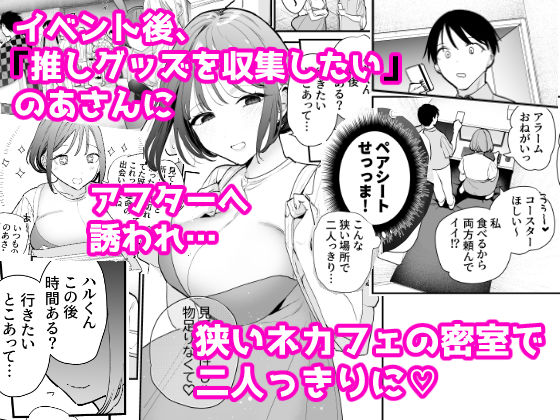 巨乳オタク女子とネカフェでオフパコアフター - d_287199 - 甘トウ宣言