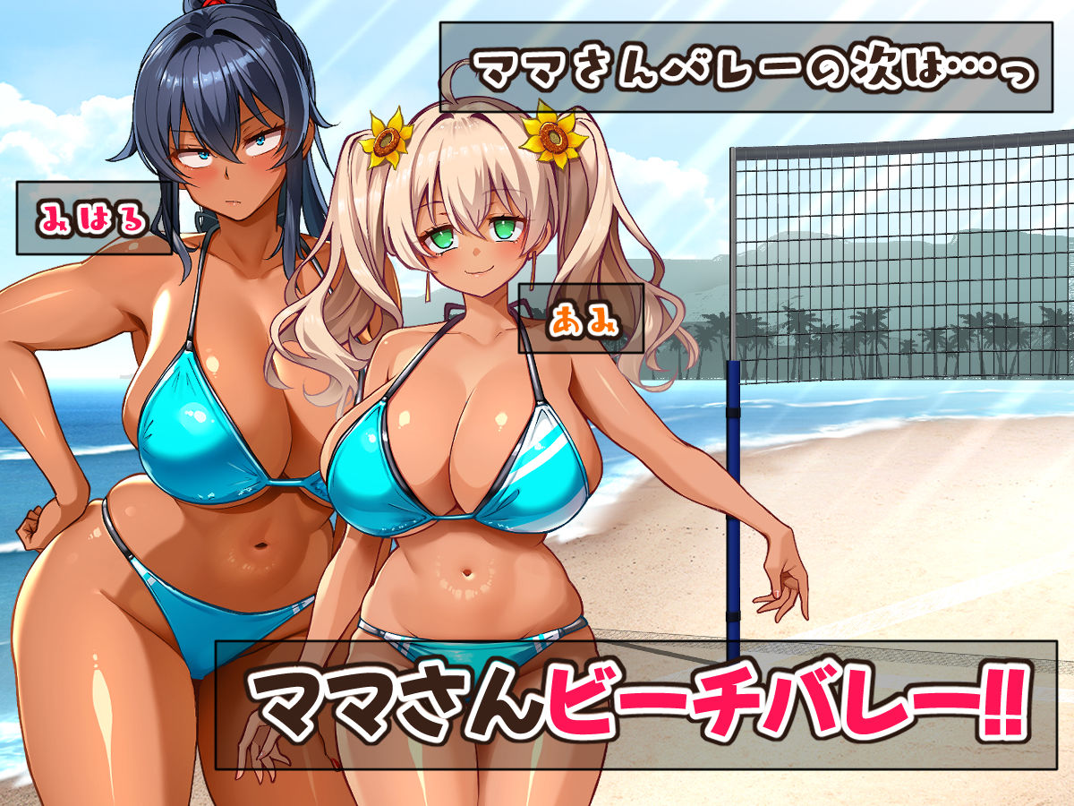灼熱のビーチバレーで蕩ける欲望〜巨乳人妻の濡れた競争〜 - d_669997 - 鳥居姫