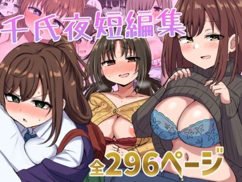 千氏夜短編集