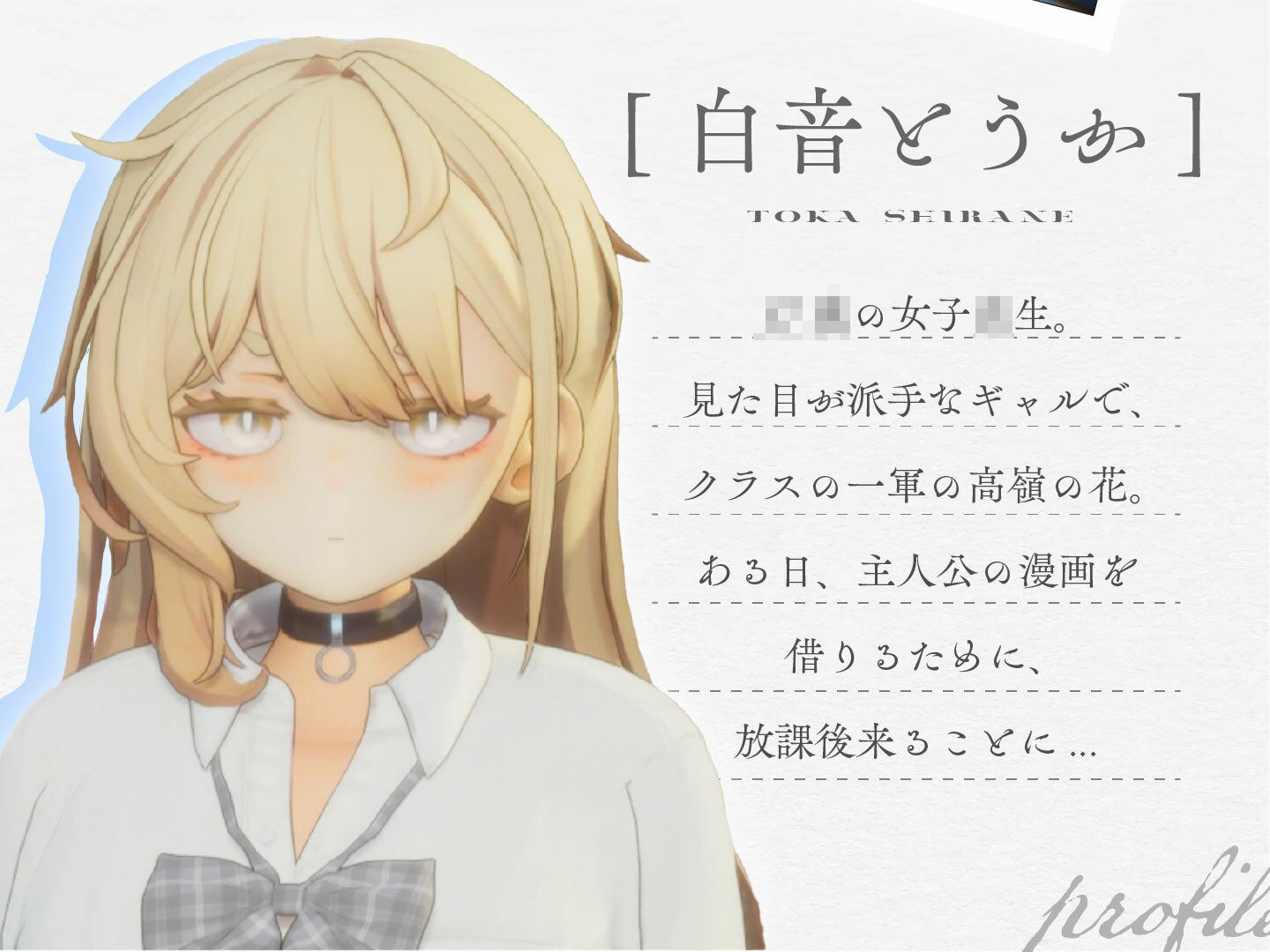 夏ノ音。ギャルと、オタクと、秘密の放課後。 - d_680839 - シン・ギュラリティー
