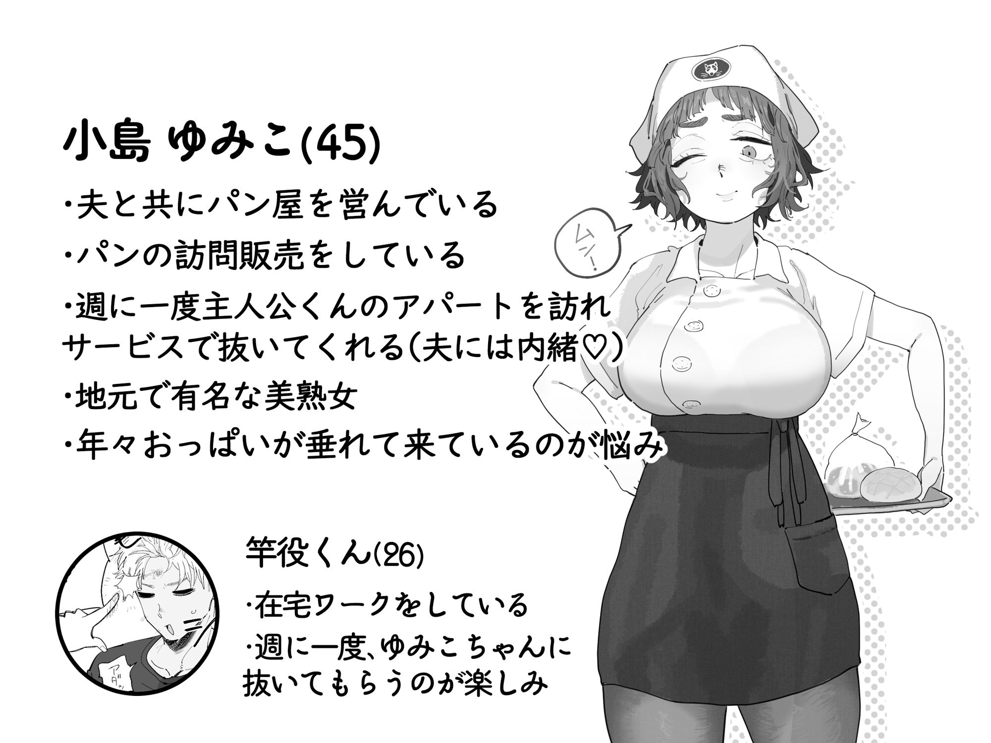抜きアリ！訪問パン屋のエロおばさん - d_676781 - でんきねこ
