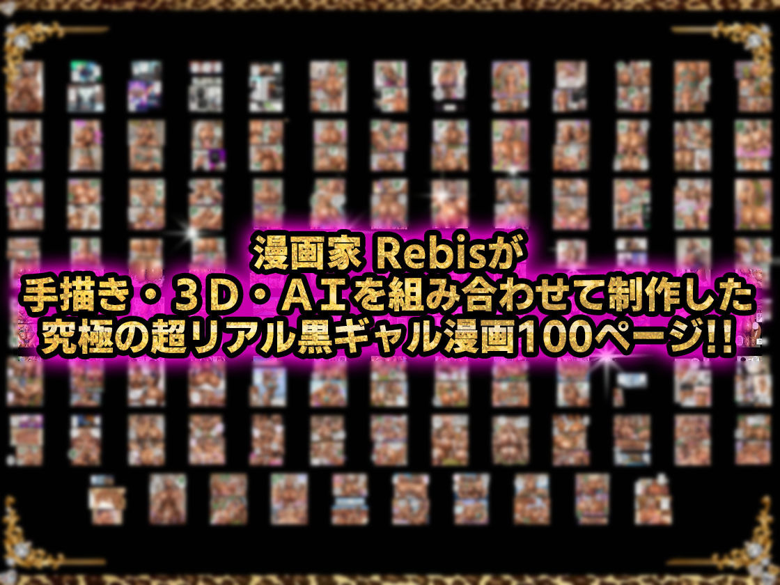 黒ギャルAV女優100人と結婚する話 -AI職業診断を受けたら、あなたの天職は黒ギャルAV専門男優！？- - d_683662 - アルセノテリス