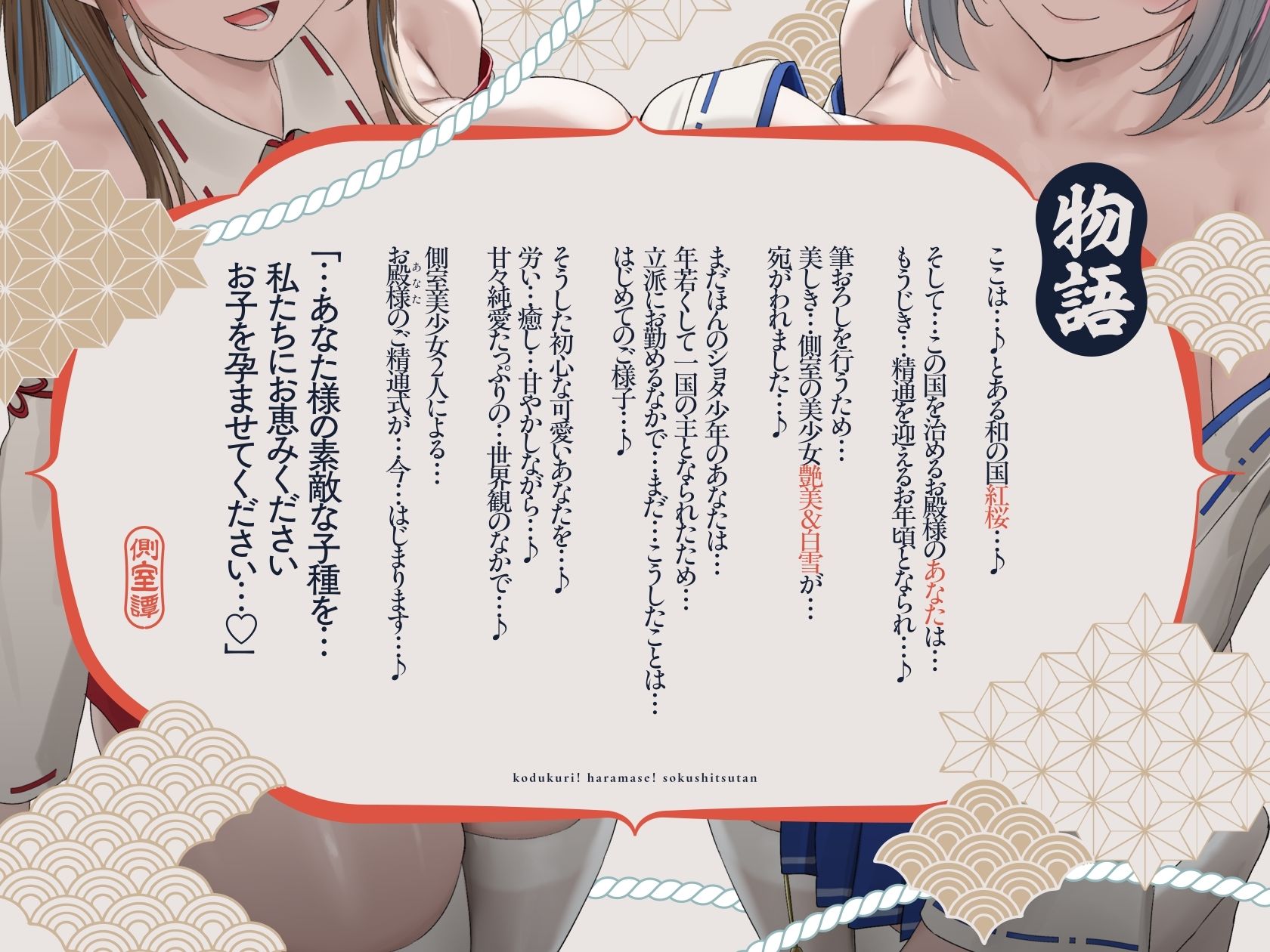 【4時間×W側室×Wハーレム】〜お殿様のご精通式♪〜 一国のショタ主様であるボクと…ドスケベ爆乳美少女側室×2による…子作り!孕ませ!おっぱい側室譚♪ - d_637165 - マヨタマ