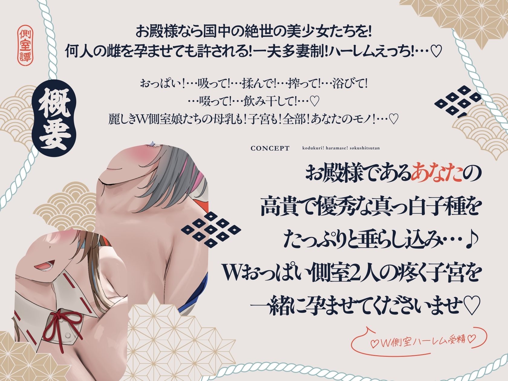 【4時間×W側室×Wハーレム】〜お殿様のご精通式♪〜 一国のショタ主様であるボクと…ドスケベ爆乳美少女側室×2による…子作り!孕ませ!おっぱい側室譚♪ - d_637165 - マヨタマ