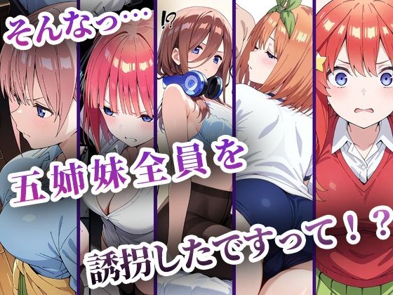 中野五姉妹を拉致って孕ませた話 総集編 - d_634909 - 中野家