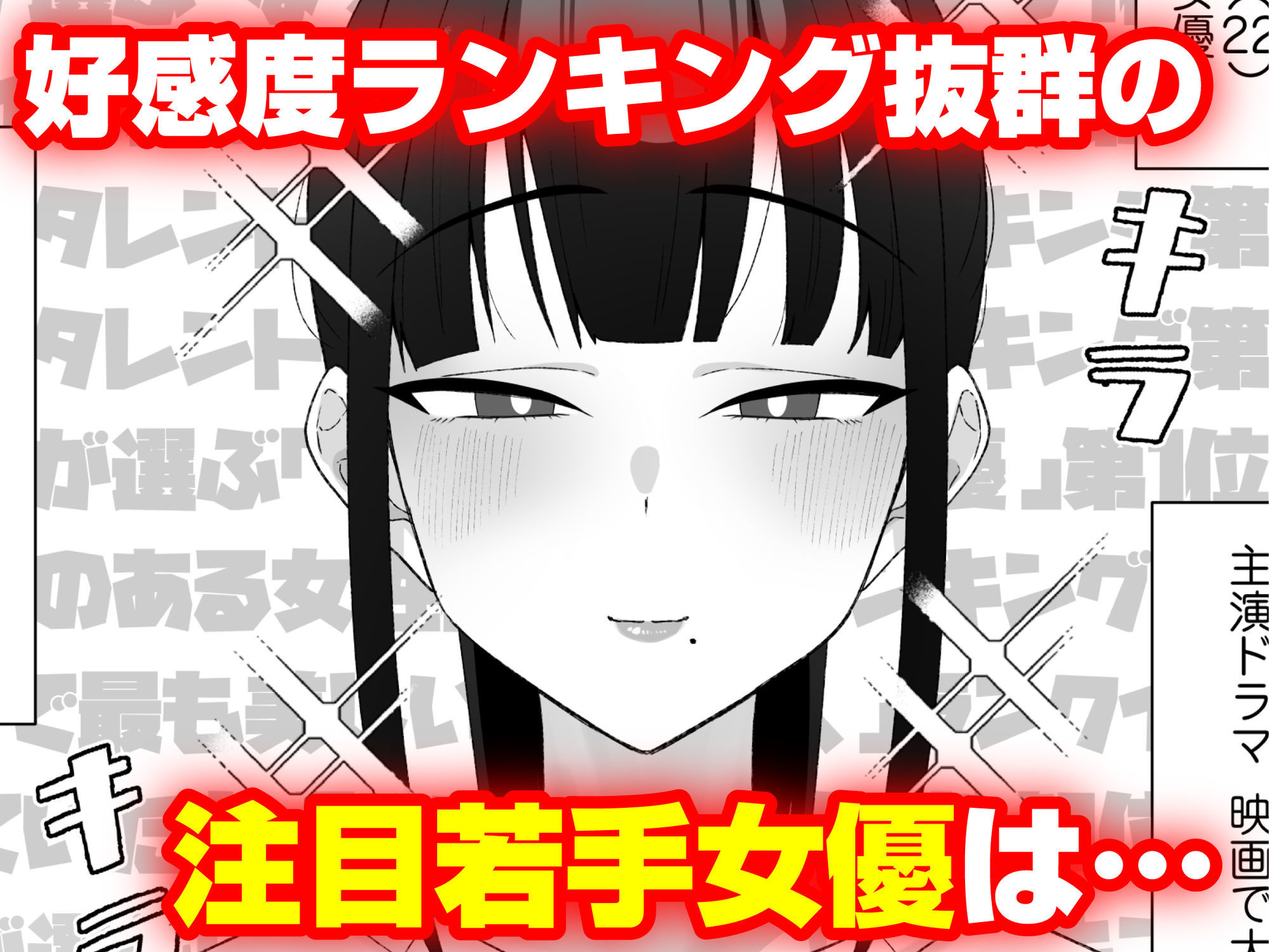 人気清楚系女優の裏の顔は超セックス好き!多忙で抑えられた性欲が爆発して巨根マネージャーと楽屋でHしちゃう話 - d_642750 - 三崎