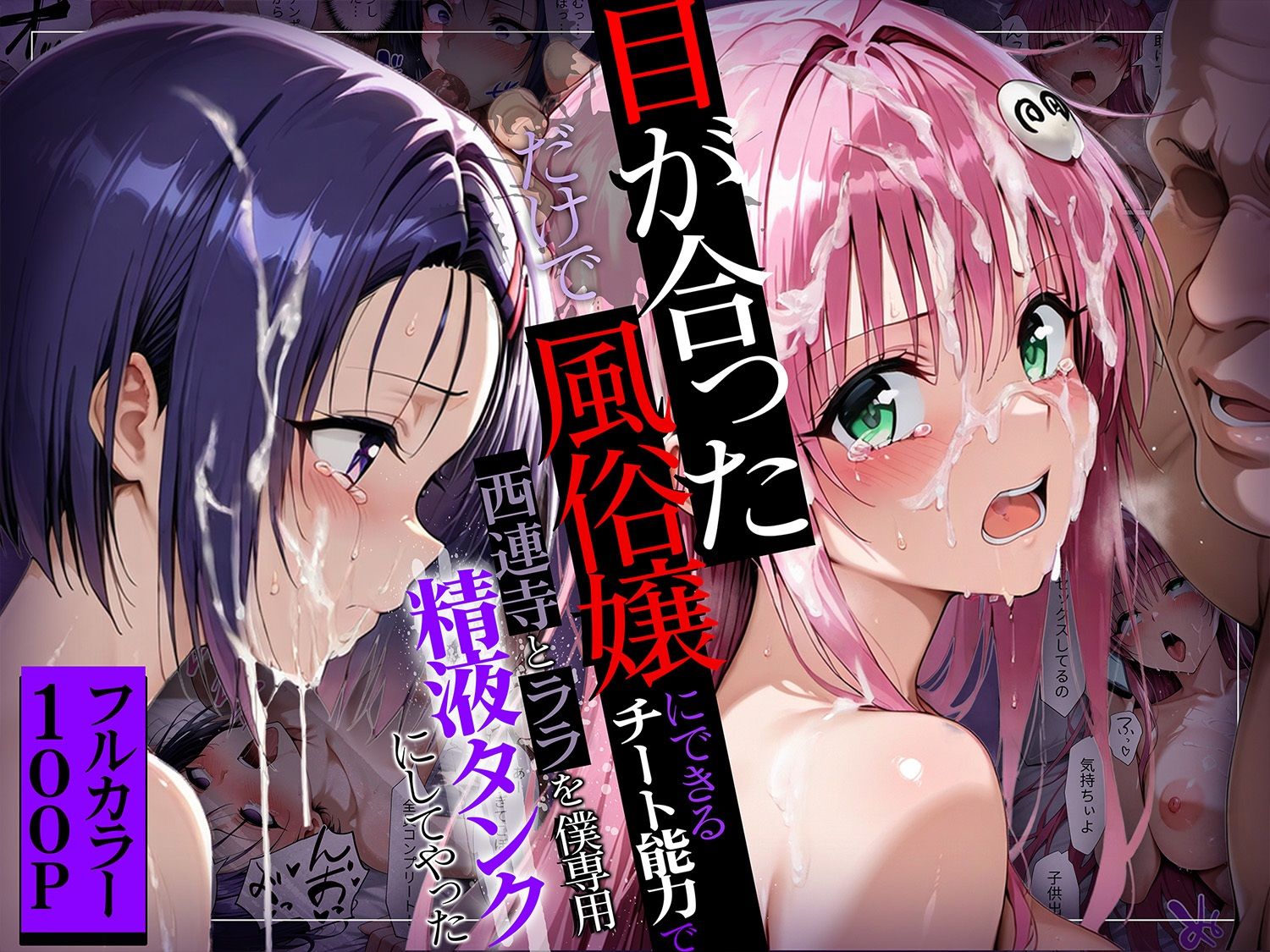 目が合っただけで風俗嬢にできるチート能力でヒロイン全員僕専用精液タンクにしてやった - d_571150 - ももまろ