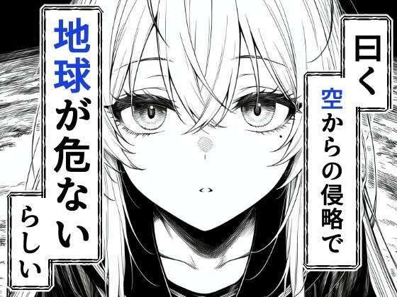 電波系女子と宇宙人に立ち向かうため初えっち - d_706397 - 夜あくび小隊