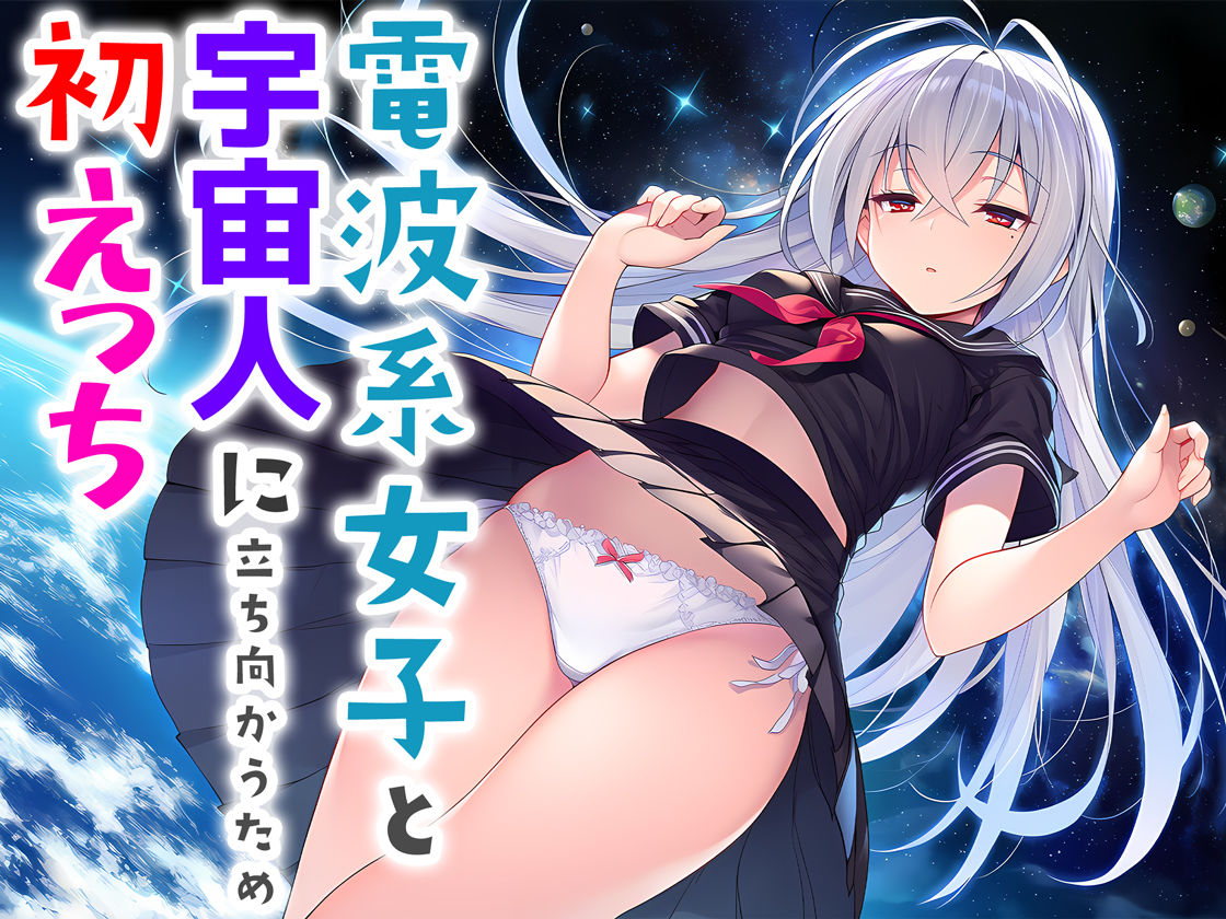 電波系女子と宇宙人に立ち向かうため初えっち - d_706397 - 夜あくび小隊