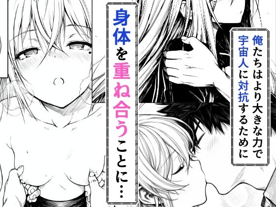 電波系女子と宇宙人に立ち向かうため初えっち - d_706397 - 夜あくび小隊