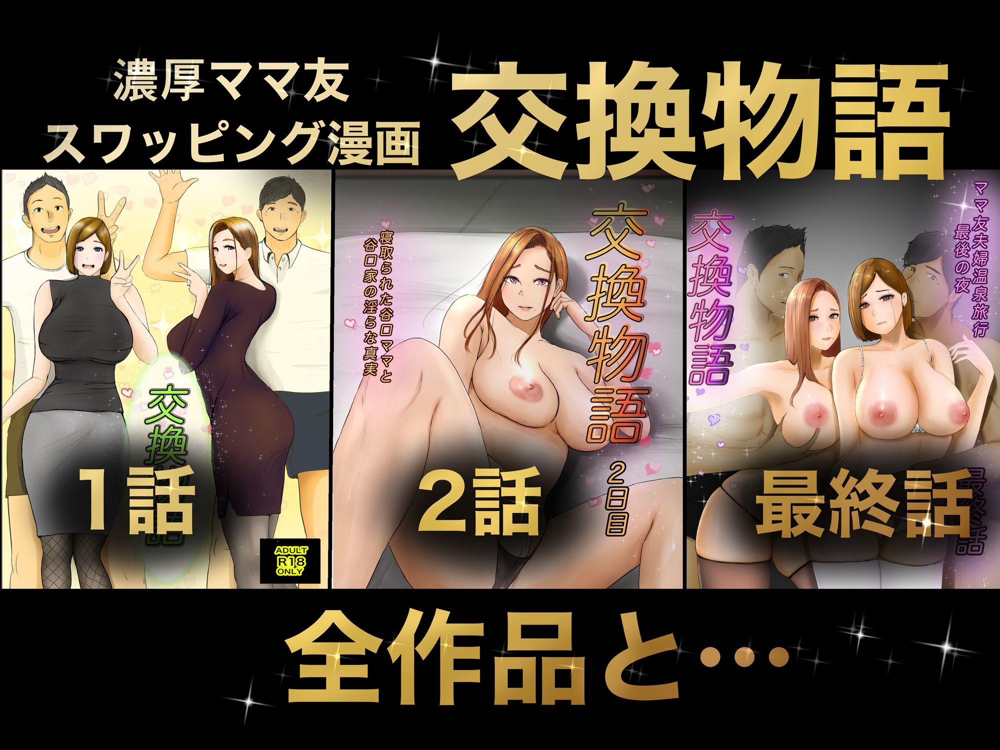 交換物語 総集編 - d_648094 - ババンギダ柳田