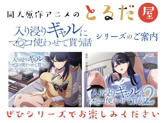 アニメ版「入り浸りギャルにま〇こ使わせて貰う話#3」 - d_708333 - とるだ屋