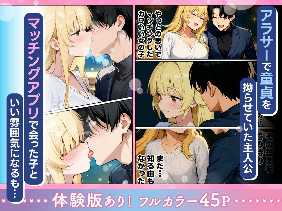 アラサー童貞の俺がマチアプで無双できるようになった理由 - d_710019 - 妄想体験コミック@MTコミック