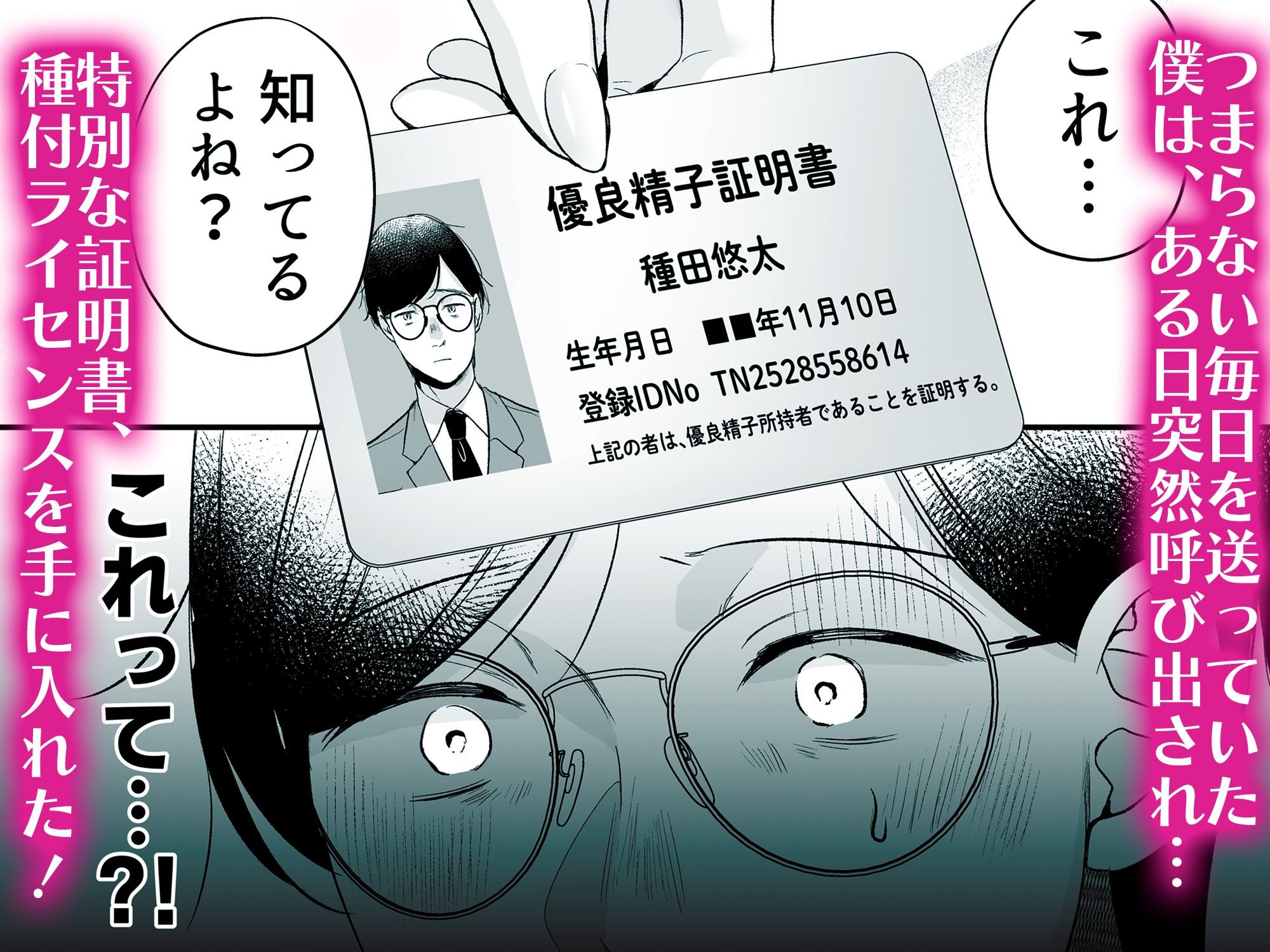 種付ライセンス〜非モテの僕が最強遺伝子？！〜 - d_713158 - 南浜屋