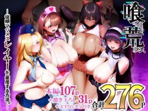 喰イ荒ラシ、―従順マゾメスレイヤーを量産する方法。―