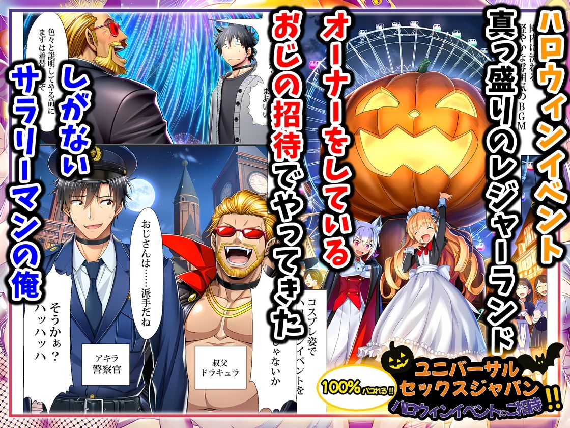 ユニバーサルセックスジャパン  100％パコれる！！ハロウィンイベントにご招待！！ - d_713734 - 夜あくび小隊