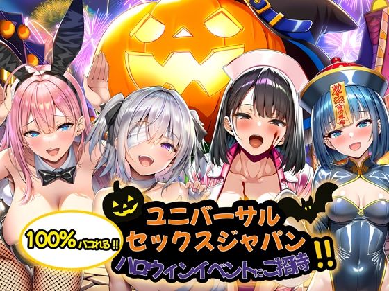 ユニバーサルセックスジャパン  100％パコれる！！ハロウィンイベントにご招待！！