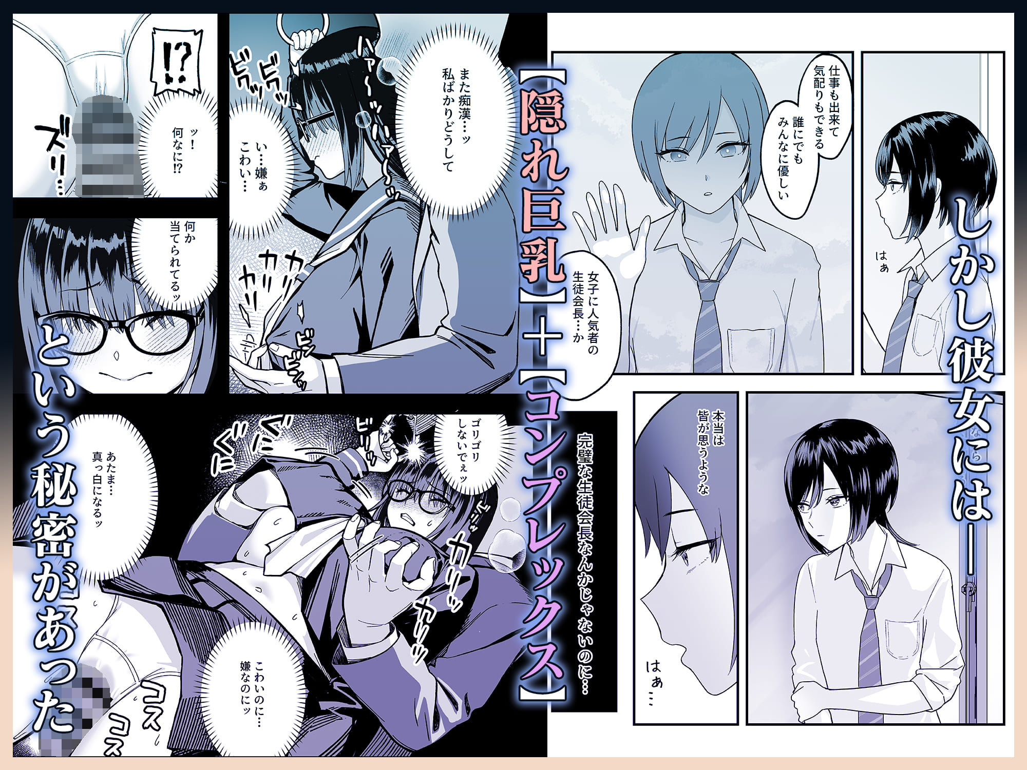 陰キャな俺だけが知っている生徒会長の裏側。 〜隠れ巨乳の先輩が快楽に屈服して堕ちるまで〜 - d_709018 - ゑびす屋