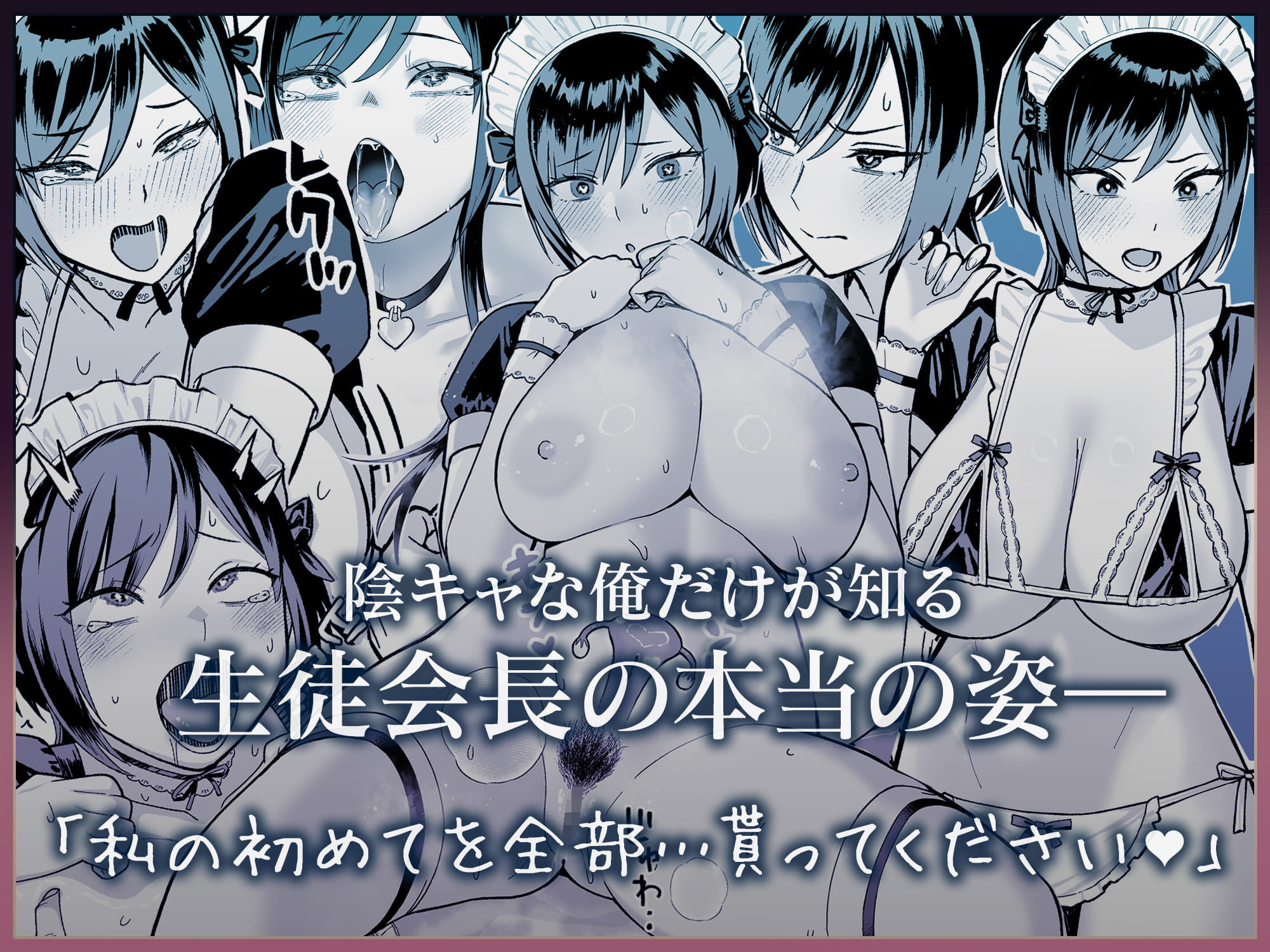 陰キャな俺だけが知っている生徒会長の裏側。 〜隠れ巨乳の先輩が快楽に屈服して堕ちるまで〜 - d_709018 - ゑびす屋